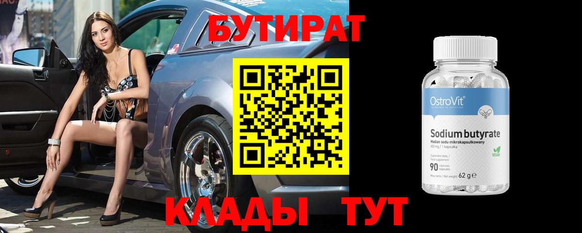 Бутират 1.4BDO  Вход с VPN  Ялта 