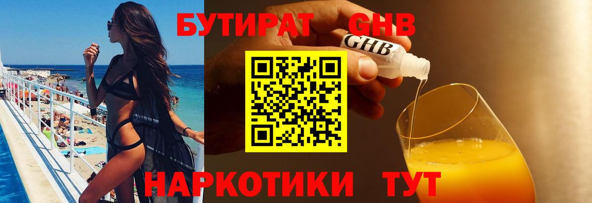 Бутират бутандиол Ялта