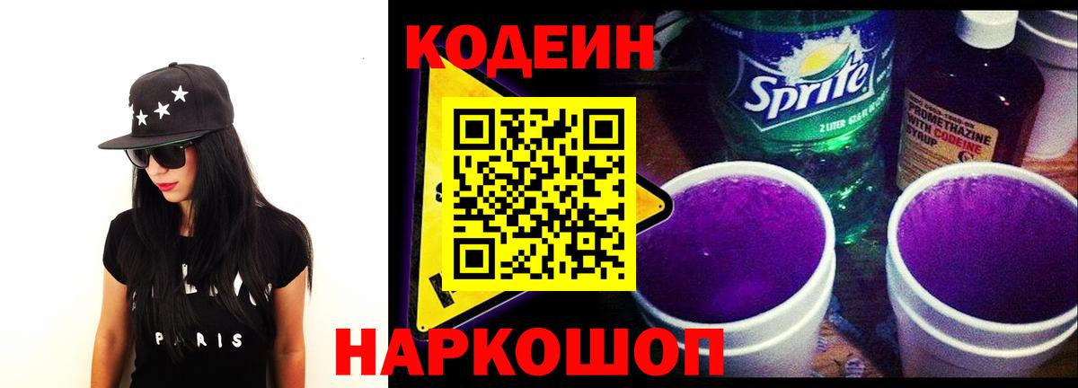 Кодеиновый сироп Lean напиток Lean (лин)  Кодеин Purple Drank  Вход с VPN  Ялта 